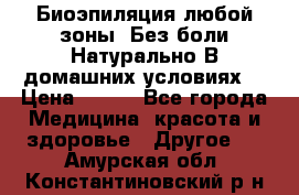 Биоэпиляция любой зоны. Без боли.Натурально.В домашних условиях. › Цена ­ 990 - Все города Медицина, красота и здоровье » Другое   . Амурская обл.,Константиновский р-н